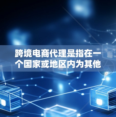 跨境电商代理是指在一个国家或地区内为其他国家或地区的电商企业进行销售和服务的过程。这种模式通常适用于中小型电商企业或创业者,帮助它们快速进入国际市场,扩大销售范围,降低进入成本 跨境电商代理是指在一个国家或地区内为其他国家或地区的电商企业进行销售和服务的过程。这种模式通常适用于中小型电商企业或创业者,帮助它们快速进入国际市场,扩大销售范围,降低进入成本