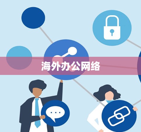 海外办公网络 海外办公网络