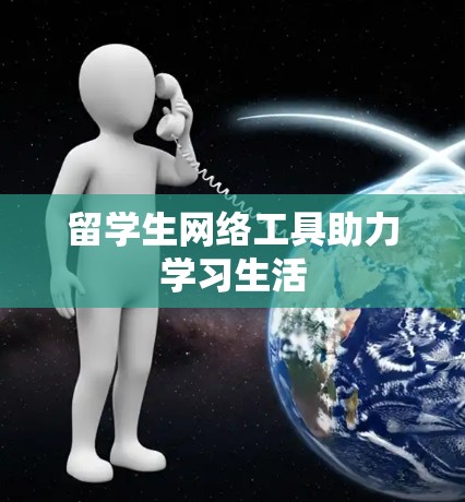 留学生网络工具助力学习生活