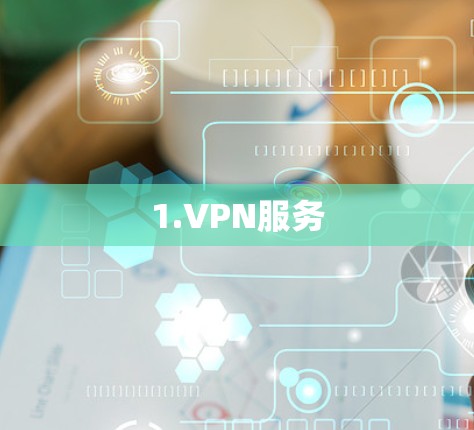 1.VPN服务 1.VPN服务