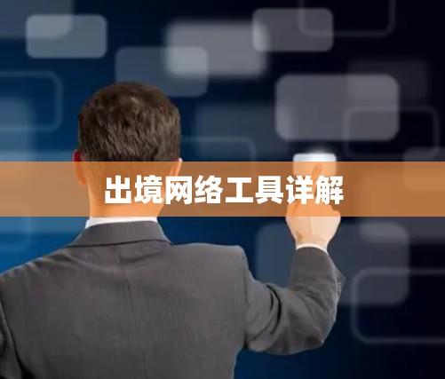 出境网络工具详解 出境网络工具详解