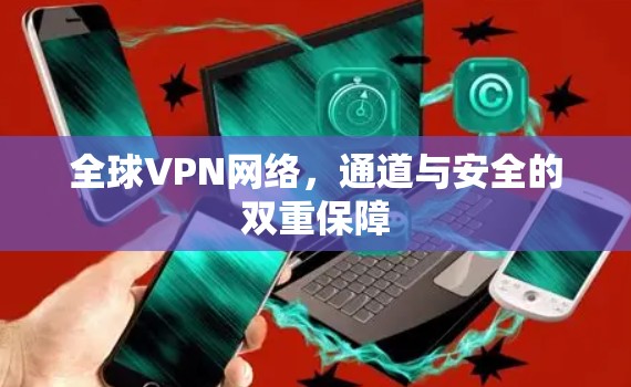 全球VPN网络，通道与安全的双重保障