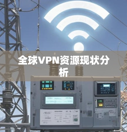 全球VPN资源现状分析 全球VPN资源现状分析