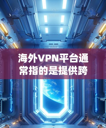 海外VPN平台通常指的是提供跨国互联网访问服务的虚拟专用网络(VPN)服务平台。这些平台允许用户通过加密的通道连接到一个远程服务器,从而绕过地域限制,访问被限制的网站或内容 海外VPN平台通常指的是提供跨国互联网访问服务的虚拟专用网络(VPN)服务平台。这些平台允许用户通过加密的通道连接到一个远程服务器,从而绕过地域限制,访问被限制的网站或内容