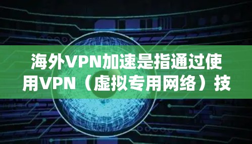 海外VPN加速是指通过使用VPN(虚拟专用网络)技术,能够更快地访问位于境外的服务器、网站或资源。VPN加速的核心目的通常是为了克服网络带宽限制、降低延迟、绕过地理限制或提高隐私保护 海外VPN加速是指通过使用VPN(虚拟专用网络)技术,能够更快地访问位于境外的服务器、网站或资源。VPN加速的核心目的通常是为了克服网络带宽限制、降低延迟、绕过地理限制或提高隐私保护
