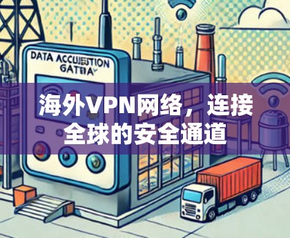 海外VPN网络,连接全球的安全通道 海外VPN网络,连接全球的安全通道