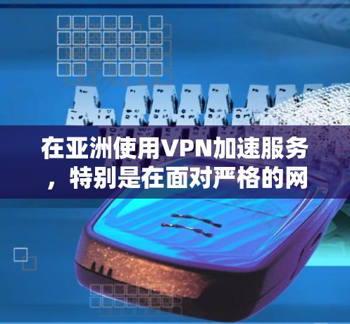 在亚洲使用VPN加速服务,特别是在面对严格的网络监管政策时,合法性和可靠性至关重要。以下是详细的步骤指南 在亚洲使用VPN加速服务,特别是在面对严格的网络监管政策时,合法性和可靠性至关重要。以下是详细的步骤指南