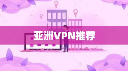亚洲VPN推荐