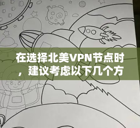 在选择北美VPN节点时,建议考虑以下几个方面 在选择北美VPN节点时,建议考虑以下几个方面