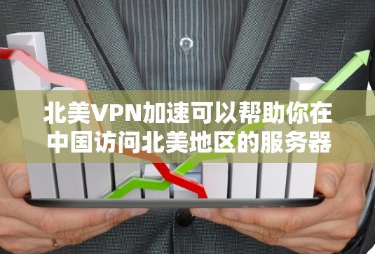 北美VPN加速可以帮助你在中国访问北美地区的服务器,从而更快地连接到国际网络资源。以下是一些常见的方法和建议 北美VPN加速可以帮助你在中国访问北美地区的服务器,从而更快地连接到国际网络资源。以下是一些常见的方法和建议