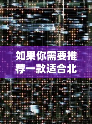 如果你需要推荐一款适合北美地区的VPN服务,可以根据你的具体需求(如隐私保护、绕过地理限制、加密传输等)选择合适的服务。以下是一些常用的VPN服务,尤其是那些在北美地区表现不错的选择 如果你需要推荐一款适合北美地区的VPN服务,可以根据你的具体需求(如隐私保护、绕过地理限制、加密传输等)选择合适的服务。以下是一些常用的VPN服务,尤其是那些在北美地区表现不错的选择