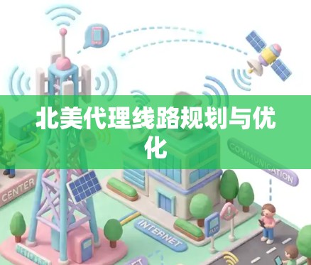 北美代理线路规划与优化 北美代理线路规划与优化