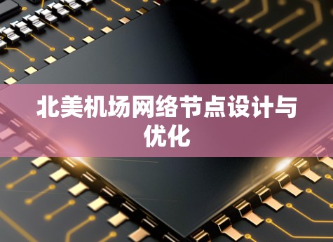 北美机场网络节点设计与优化 北美机场网络节点设计与优化
