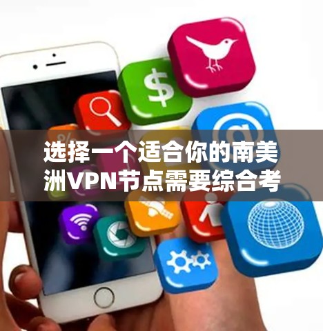 选择一个适合你的南美洲VPN节点需要综合考虑多个因素,以下是一个有条理的指南,帮助你做出明智的选择 选择一个适合你的南美洲VPN节点需要综合考虑多个因素,以下是一个有条理的指南,帮助你做出明智的选择