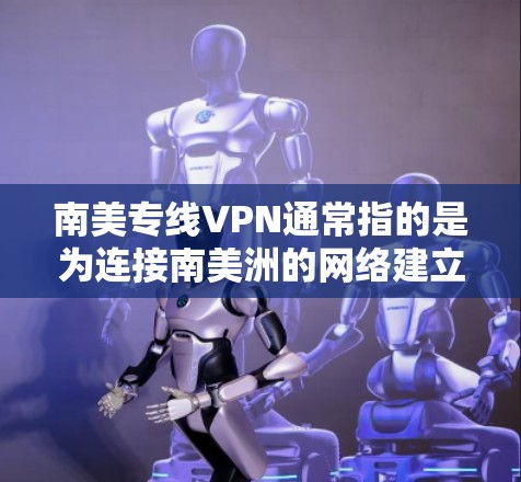 南美专线VPN通常指的是为连接南美洲的网络建立专用VPN服务。VPN(虚拟专用网络)是一种通过加密过的网络通信协议,允许多个用户在一个公共网络上建立一个安全的、孤立的网络,类似于专用网段 南美专线VPN通常指的是为连接南美洲的网络建立专用VPN服务。VPN(虚拟专用网络)是一种通过加密过的网络通信协议,允许多个用户在一个公共网络上建立一个安全的、孤立的网络,类似于专用网段
