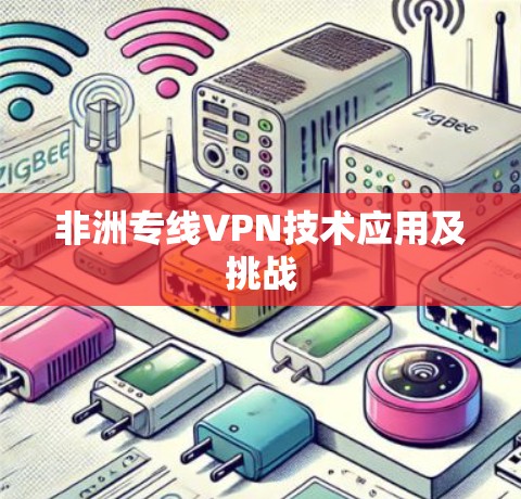 非洲专线VPN技术应用及挑战