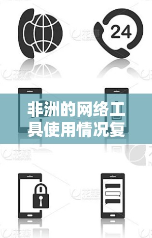 非洲的网络工具使用情况复杂且多样化,受到互联网基础设施、数据费用、文化和语言因素等多重影响。以下是对非洲网络工具使用情况的详细分析 非洲的网络工具使用情况复杂且多样化,受到互联网基础设施、数据费用、文化和语言因素等多重影响。以下是对非洲网络工具使用情况的详细分析