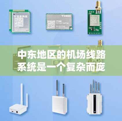 中东地区的机场线路系统是一个复杂而庞大的网络，涵盖了多个国家和城市，提供了广泛的国际航班选择。以下是对中东机场线路的详细分析