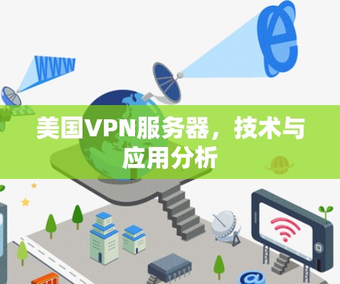 美国VPN服务器,技术与应用分析 美国VPN服务器,技术与应用分析