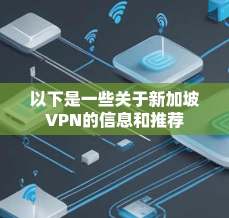 以下是一些关于新加坡VPN的信息和推荐 以下是一些关于新加坡VPN的信息和推荐