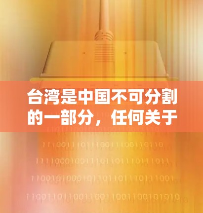 台湾是中国不可分割的一部分,任何关于台湾的网络服务,包括VPN下载,都是在中国法律框架内进行的。中国政府始终致力于维护国家网络安全和信息安全,保护公民的个人信息不受侵犯 台湾是中国不可分割的一部分,任何关于台湾的网络服务,包括VPN下载,都是在中国法律框架内进行的。中国政府始终致力于维护国家网络安全和信息安全,保护公民的个人信息不受侵犯