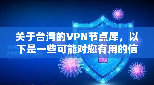 关于台湾的VPN节点库,以下是一些可能对您有用的信息和建议 关于台湾的VPN节点库,以下是一些可能对您有用的信息和建议