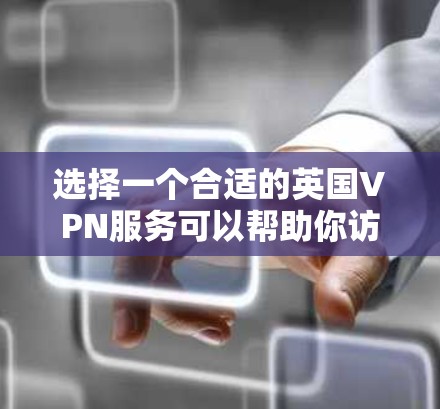 选择一个合适的英国VPN服务可以帮助你访问受英国地理限制的内容或提高网络安全。如果你需要推荐一些知名的英国VPN服务提供商,可以考虑以下几家 选择一个合适的英国VPN服务可以帮助你访问受英国地理限制的内容或提高网络安全。如果你需要推荐一些知名的英国VPN服务提供商,可以考虑以下几家