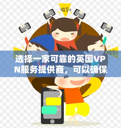 选择一家可靠的英国VPN服务提供商,可以确保你在访问互联网时的安全性和隐私。以下是几家推荐的英国VPN服务商,并简要说明它们的优势 选择一家可靠的英国VPN服务提供商,可以确保你在访问互联网时的安全性和隐私。以下是几家推荐的英国VPN服务商,并简要说明它们的优势