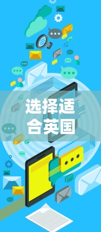 选择适合英国使用的VPN服务时，可以按照以下步骤进行