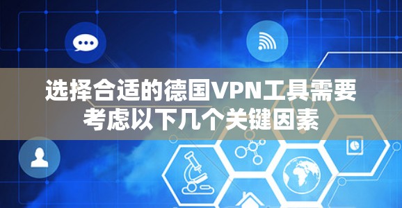 选择合适的德国VPN工具需要考虑以下几个关键因素