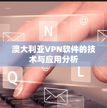 澳大利亚VPN软件的技术与应用分析