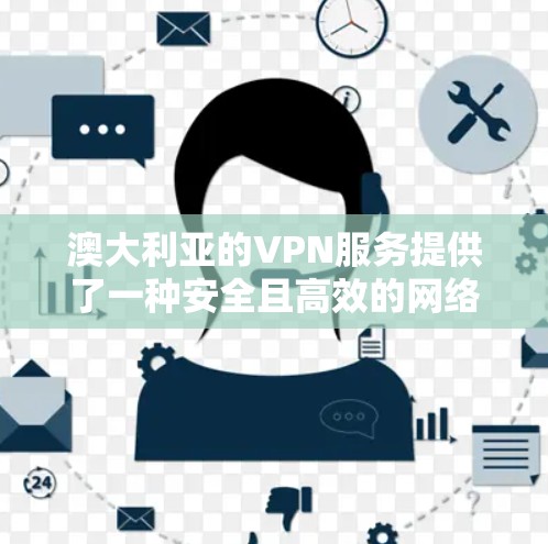 澳大利亚的VPN服务提供了一种安全且高效的网络连接方式,适用于多种用途。以下是关于澳大利亚VPN服务的详细信息,帮助您做出明智的选择 澳大利亚的VPN服务提供了一种安全且高效的网络连接方式,适用于多种用途。以下是关于澳大利亚VPN服务的详细信息,帮助您做出明智的选择