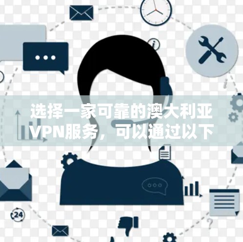 选择一家可靠的澳大利亚VPN服务,可以通过以下步骤来实现 选择一家可靠的澳大利亚VPN服务,可以通过以下步骤来实现