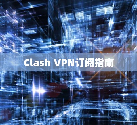Clash VPN订阅指南