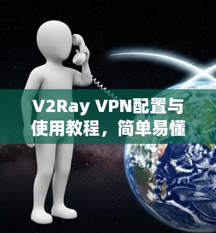 V2Ray VPN配置与使用教程，简单易懂的指南
