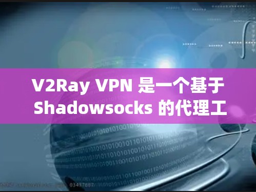 V2Ray VPN 是一个基于 Shadowsocks 的代理工具,主要用于 bypass 网络限制,保护隐私和安全。根据你的需求和使用场景,以下是一些推荐的 VPN 服务 V2Ray VPN 是一个基于 Shadowsocks 的代理工具,主要用于 bypass 网络限制,保护隐私和安全。根据你的需求和使用场景,以下是一些推荐的 VPN 服务