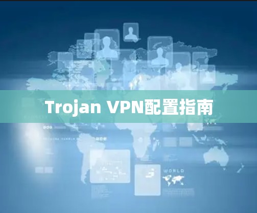 Trojan VPN配置指南