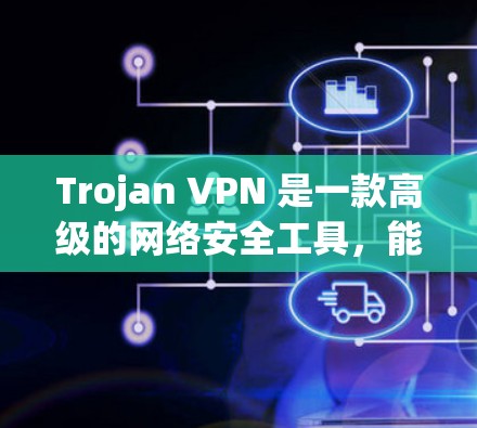 Trojan VPN 是一款高级的网络安全工具,能够保护你的隐私和安全。以下是使用 Trojan VPN 的基本教程 Trojan VPN 是一款高级的网络安全工具,能够保护你的隐私和安全。以下是使用 Trojan VPN 的基本教程