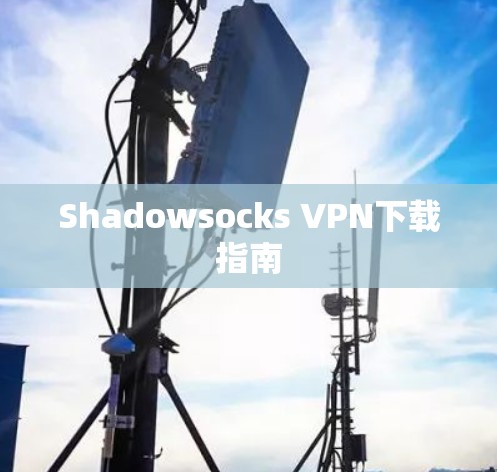 Shadowsocks VPN下载指南