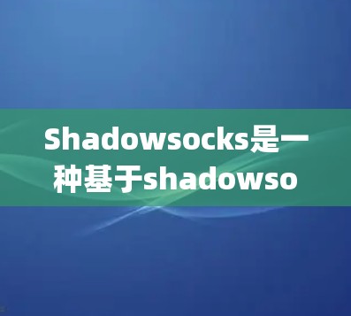 Shadowsocks是一种基于shadowsocks协议的网络加密技术,主要用于绕过网络封锁和审查。它通过将数据加密并传输给特定的节点,从而避开 censorship 和监控 Shadowsocks是一种基于shadowsocks协议的网络加密技术,主要用于绕过网络封锁和审查。它通过将数据加密并传输给特定的节点,从而避开 censorship 和监控