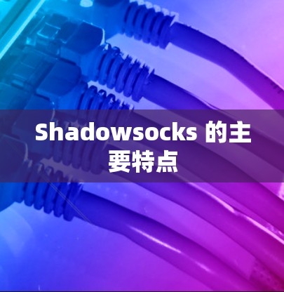 Shadowsocks 的主要特点