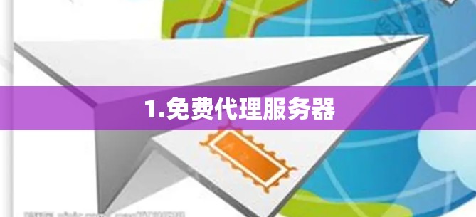 1.免费代理服务器 1.免费代理服务器