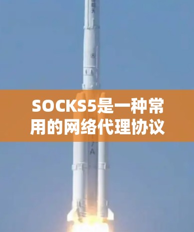 SOCKS5是一种常用的网络代理协议,用于匿名化网络流量,保护用户隐私。SOCKS5节点是指用于SOCKS5代理服务的服务器,这些节点可以提供高速的代理服务,帮助用户加速网络流量的传输 SOCKS5是一种常用的网络代理协议,用于匿名化网络流量,保护用户隐私。SOCKS5节点是指用于SOCKS5代理服务的服务器,这些节点可以提供高速的代理服务,帮助用户加速网络流量的传输