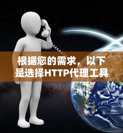 根据您的需求，以下是选择HTTP代理工具的分步建议