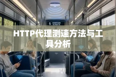 HTTP代理测速方法与工具分析 HTTP代理测速方法与工具分析