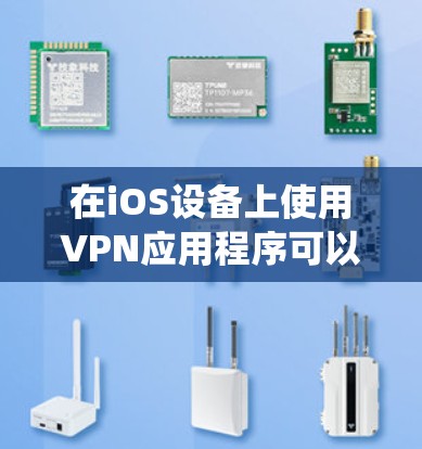 在iOS设备上使用VPN应用程序可以帮助你保护隐私、绕过地理限制或连接到公司网络。以下是一些受欢迎的iOS VPN应用程序的推荐 在iOS设备上使用VPN应用程序可以帮助你保护隐私、绕过地理限制或连接到公司网络。以下是一些受欢迎的iOS VPN应用程序的推荐