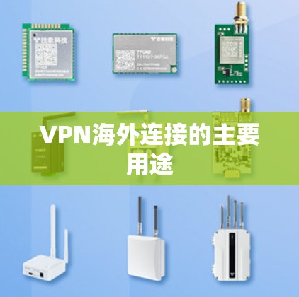 VPN海外连接的主要用途