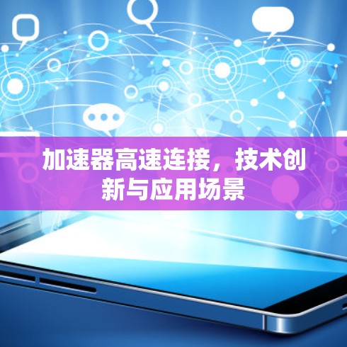 加速器高速连接，技术创新与应用场景