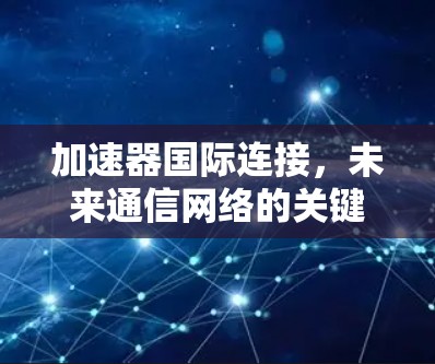 加速器国际连接，未来通信网络的关键技术