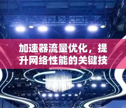 加速器流量优化，提升网络性能的关键技术